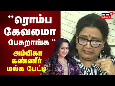 Ambika Press Meet | "They are speaking so disgustingly" Ambika in tears | Radha | N18V