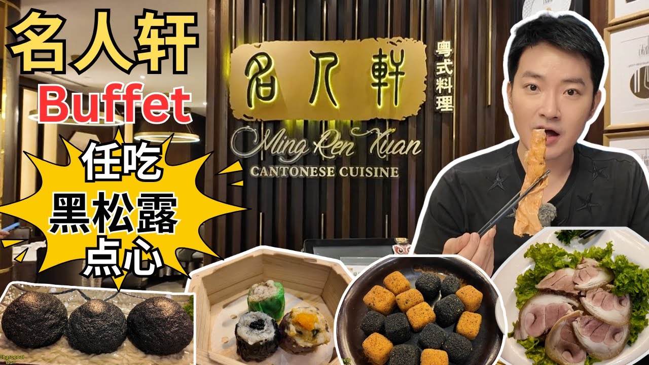 [Avenue K 名人轩～点心，粤菜自助餐！] 2小时任食黑松露烧卖，虾饺！黑鱼子烧卖！黑金炭烧包！樱花虾丸！松子叉烧包！烧肉，叉烧，烧鸭！焖猪手煲！肉骨茶！猪肚汤！杨枝甘露！泡参红枣雪燕！
