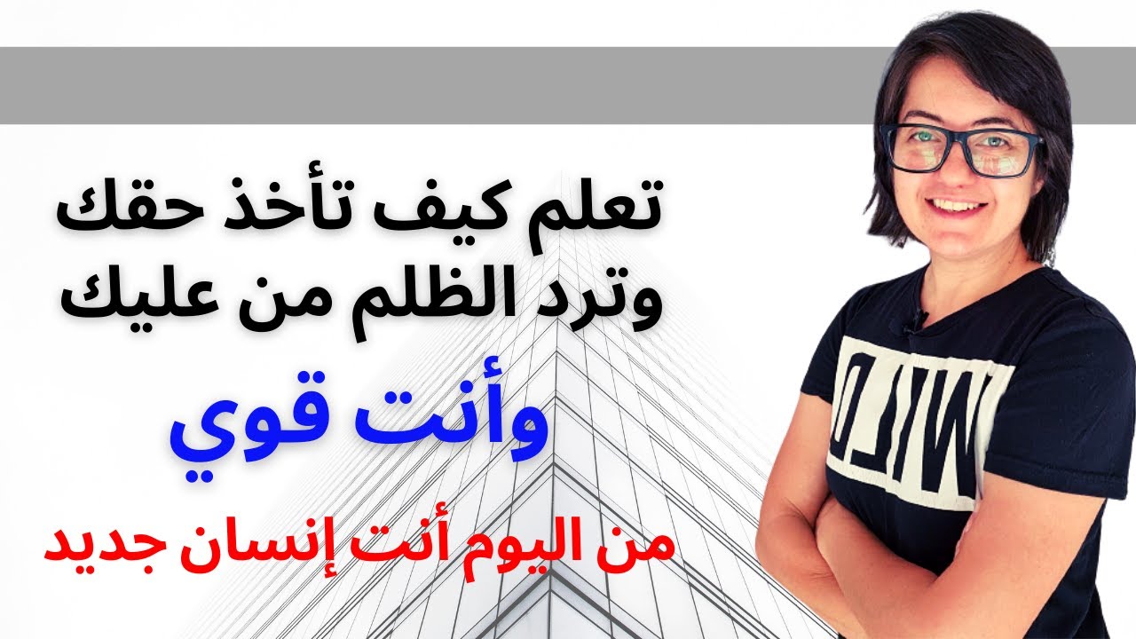 أروع طريقة لتأخذ حقك وترد الظلم من  عليك | حديث من القلب للقلب | روان غازي