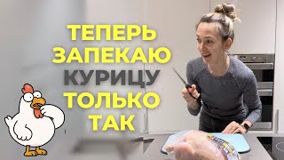 Теперь запекаю курицу только ТАК | Курица в духовке