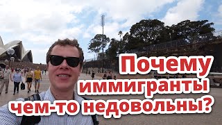 ПОЧЕМУ ИММИГРАНТЫ ЧЕМ-ТО НЕДОВОЛЬНЫ?