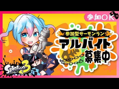 【参加型/スプラ3】ハテナ入りは好き。ただしドンブラコ、テメーはダメだ【Vtuber/愛生笑顔】