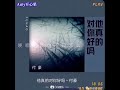 他真的对你好吗 演唱 付豪 他真的对你好吗 演唱 付豪