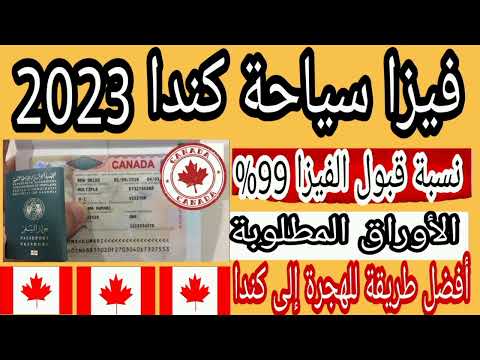 فيديو: 3 طرق للحصول على تأشيرة كندية