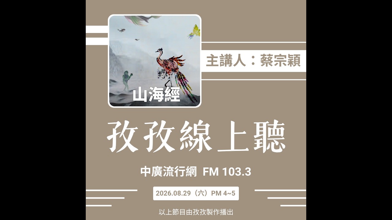 孜孜線上聽_蔡宗穎 主講《山海經‧從古代冒險手冊找到現代生存法則:燭龍篇》 縮圖