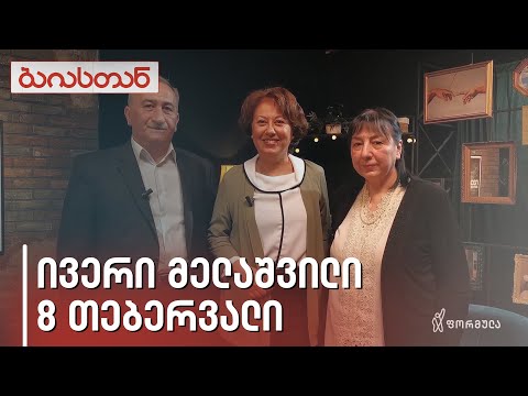 ივერი მელაშვილი | ბაიასთან | 8 თებერვალი