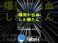 パイプ銃 今更武器解説 #fallout #フォールアウト4 #ゲーム実況