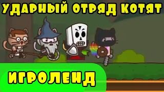 Мультик ИГРА для детей про котят - ударный отряд КОТЯТ 6 серия Игроленд Мультик ИГРА для детей про котят - ударный отряд КОТЯТ 6 серия Игроленд