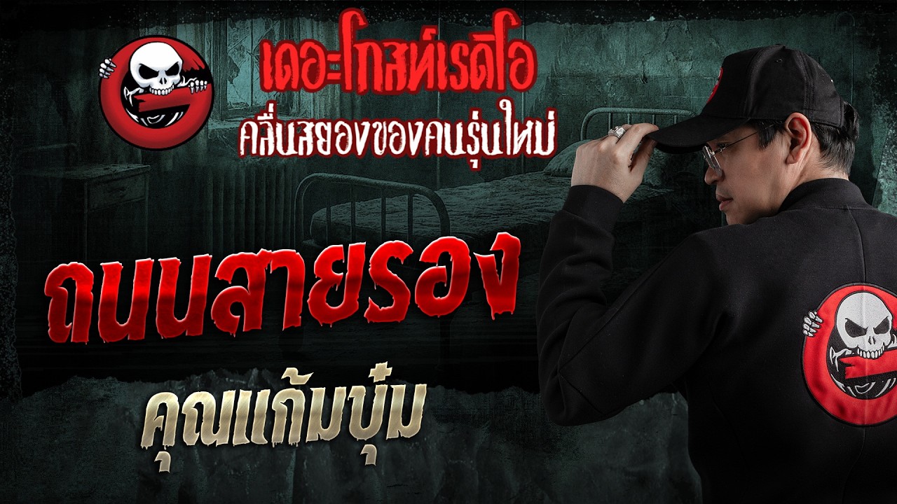 ถนนสายรอง • คุณแก้มบุ๋ม | 10 พ.ค. 69 | THE GHOST RADIO