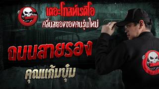 ถนนสายรอง  • คุณแก้มบุ๋ม | 10 พ.ค. 69 | THE GHOST RADIO