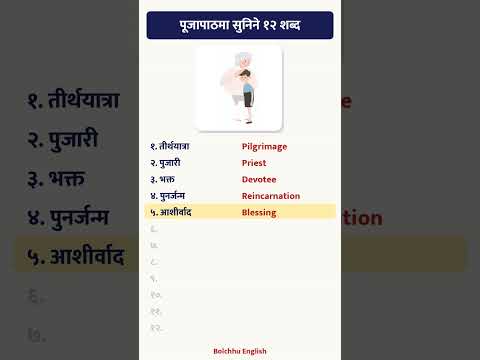 पूजापाठमा सुनिने १२ शब्द