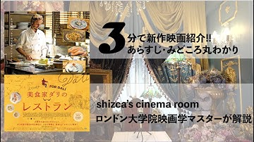 3分で新作映画レビュー!! 『美食家ダリのレストラン』shizca’s 3min. Cinema ROOM
