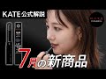 【KATE】約5分でわかる2025年7月発売新商品ダイジェスト