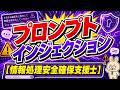 プロンプトインジェクション【情報処理安全確保支援士】