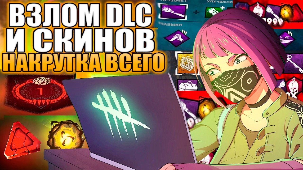 Как взломать все DLC и скины бесплатно Dead by Daylight | накрутка радужных осколков dbd