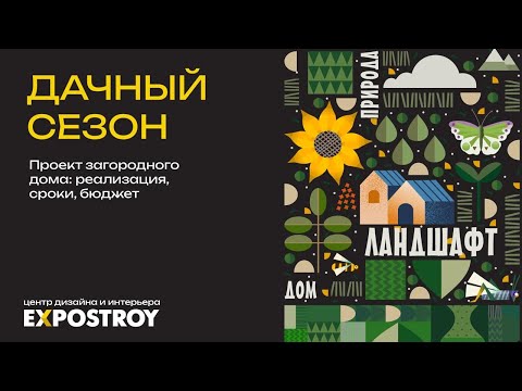 Прямой эфир "Проект загородного дома: реализация, сроки, бюджет"