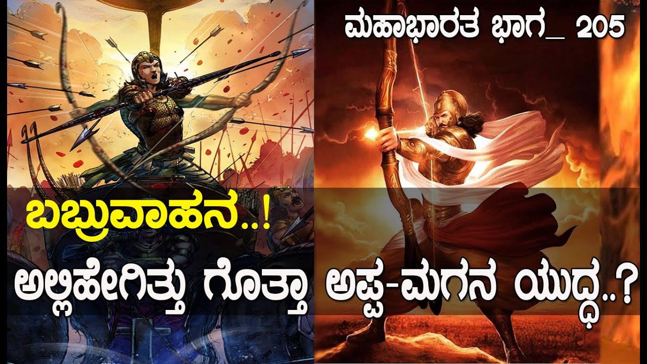 ಅಲ್ಲಿ ಹೇಗಿತ್ತು ಗೊತ್ತಾ ಅಪ್ಪ ಮಗನ ಯುದ್ಧ..? Ashwamedha parva ..! Mahabharata part-205/media masters