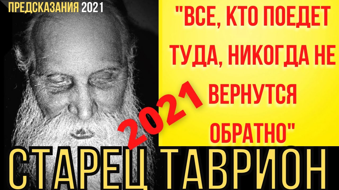 Пророчество 2021. Старец Таврион. Старец Таврион пророчества. Старец Таврион о глобализации. Пророчества старца Тавриона о нынешнем времени.