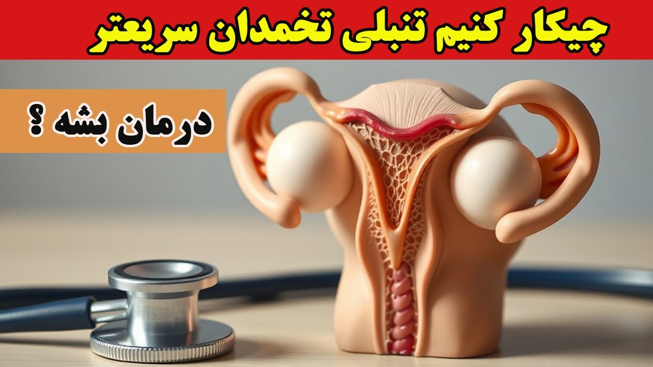 علائم و درمان تنبلی تخمدان| آنچه هر خانمی باید بداند!