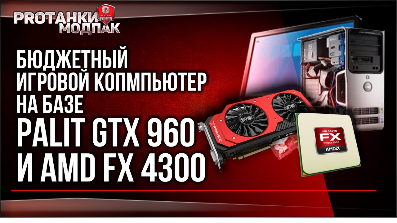 мирский замок Бюджетный ИГРОВОЙ комп на базе Palit GTX 960 JetStream и AMD FX 4300