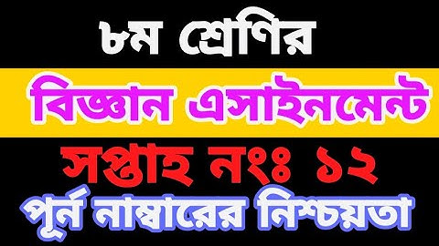Class 8 assignment||Class 8 General science 12th week||৮ম শ্রেণির ১২তম সপ্তাহের বিজ্ঞান এসাইনমেন্ট