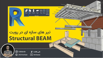 ✅ Revit Structure Course - Structural Framing Beam | آموزش نرم افزار رویت سازه - تیر سازه ای در رویت