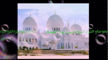 اجمل واعذب تلاوة للقرأن بصوت الشيخ حسين بمدينة منبج جامع صلاح الدين مقطع من صلاة الجمعة