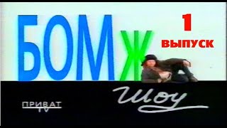 Бомж Шоу. 1 выпуск. 1995 год