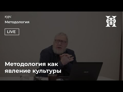 Методология как явление культуры