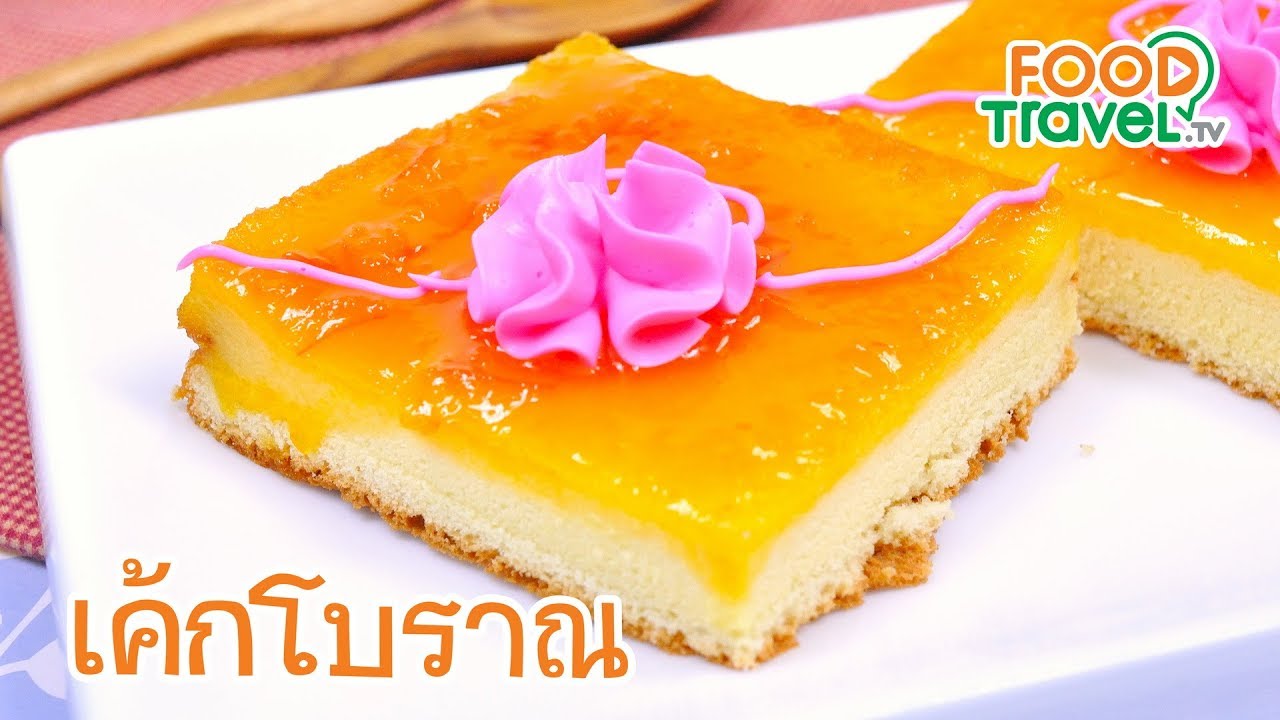 เค้กโบราณ Orange Cake | FoodTravel ทำเค้ก