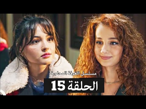 مسلسل الغرفة المجاورة الحلقة 15 Arabic Dubbed 