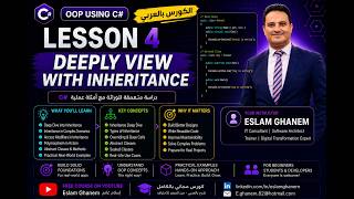 Lesson 4 - Deep Dive into Inheritance | OOP Using C# lesson4 (بالعربى)