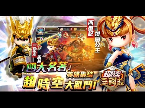 《魔方手遊週報》-超時空三國志 上天下地 無所不能
