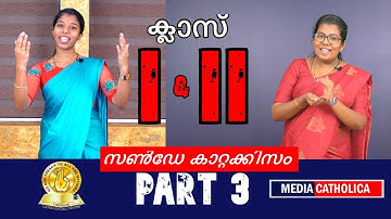 ക്ലാസ്സ് I & II (Chapter 2 : Part 2) സൺ‌ഡേ കാറ്റക്കിസം II വിശ്വാസപരിശീലനം II തൃശൂർ അതിരൂപത