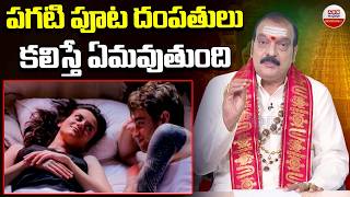 Dharma Sandehalu : పగటి పూట దంపతులు కలిస్తే ఏమవుతుంది  | ABN Devotional