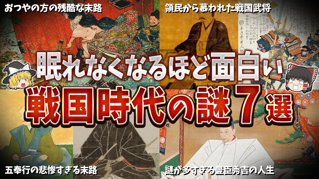 【総集編】眠れなくなるほど面白い戦国時代の謎７選【ゆっくり解説】