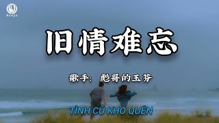 彪哥的玉芬 - 旧情难忘 || Tình Cũ Khó Quên (Lyrics 2026) - Tiêu Ca Đích Ngọc Phân