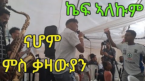 NEW ERITREAN GUAYLA NAHOM YEWHANIS MESTE NEW ERITREAN MUSIC NAHOM MESTE 2024