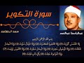 أفضل من قرأ سورة التكوير على الإطلاق الشيخ عنتر مسلم والشيخ عبدالباسط عبدالصمد بدون اعلانات 