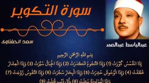 أفضل من قرأ سورة التكوير على الإطلاق الشيخ عنتر مسلم والشيخ عبدالباسط عبدالصمد (بدون اعلانات)