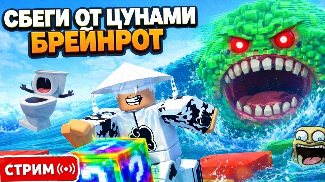 ЛОВИМ НОВЫХ БРЕЙНРОТОВ НА АДМИН АБЬЮЗЕ В ЦУНАМИ БРЕЙНРОТ!