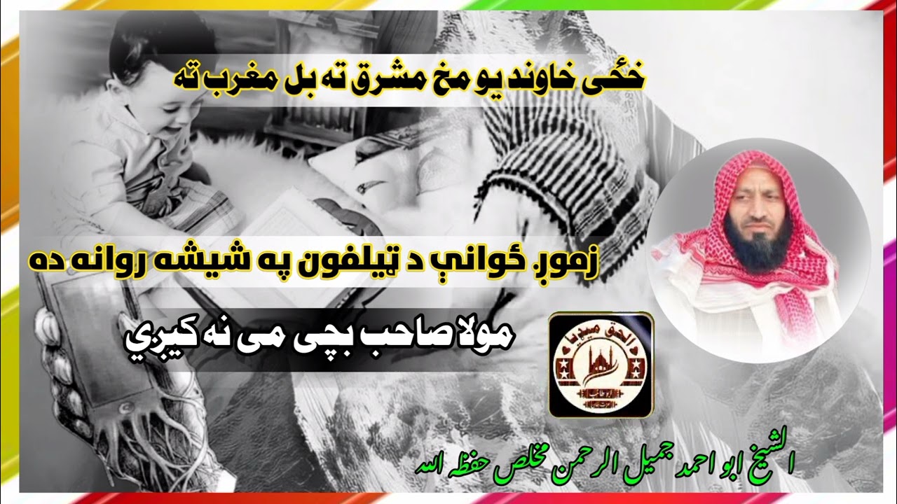 خځی خاوند يو مخ مشرق ته بل مخ مغرب ته.. الشيخ ابو احمد جميل الرحمن مخلص حفظه الله 