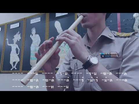 สาธิตการเป่าขลุ่ยเพียงออ - เพลงขับไม้บัณเฑาะว์ สองชั้น ท่อน 1