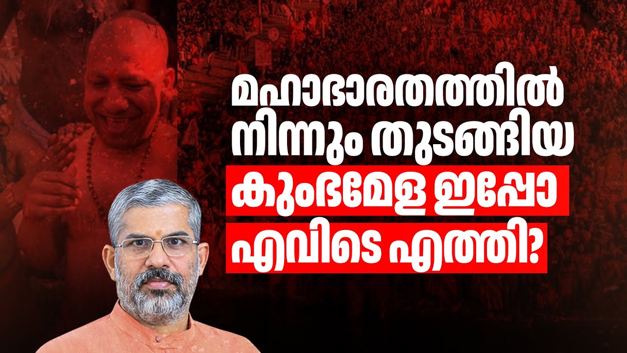 മഹാഭാരതത്തിൽ  നിന്നും തുടങ്ങിയ കുംഭമേള ഇപ്പോ എവിടെ എത്തി? Swami Sandeepananda Giri