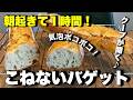 クープが開く！気泡ボコボコ♪こねない本格フランスパン！フランスパンの悩み解決します！