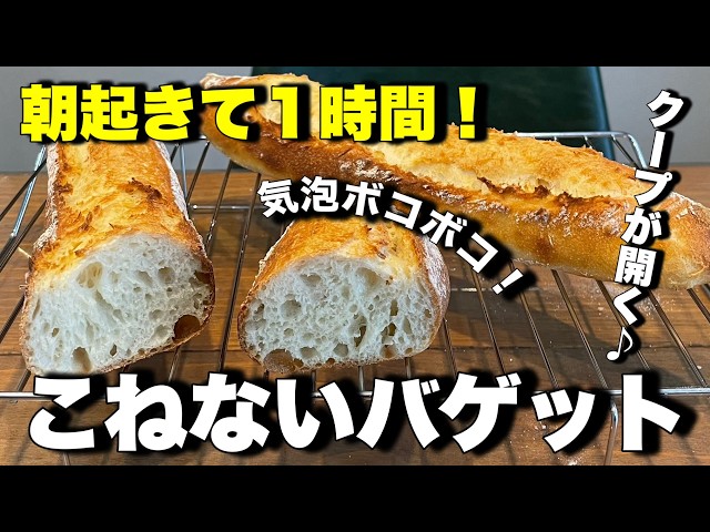No-knead baguette - YouTube