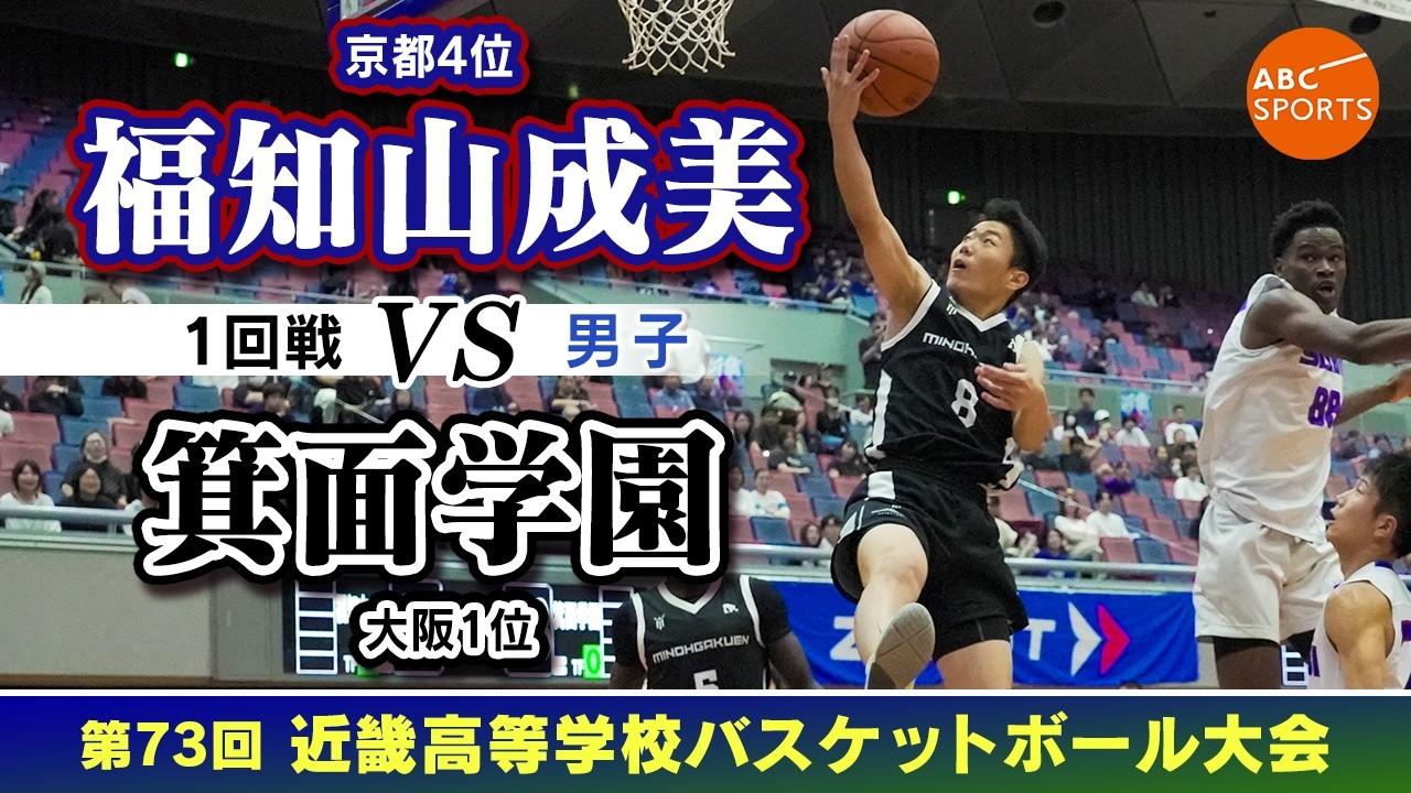 高校バスケ】福知山成美（白）vs箕面学園（黒）【近畿26/男子:1回戦