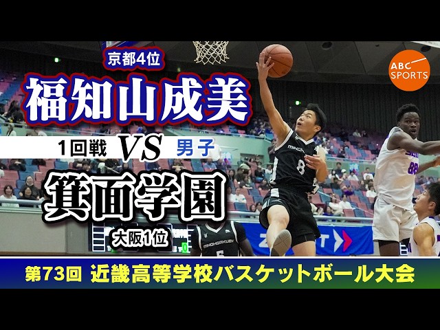 高校バスケ】福知山成美（白）vs箕面学園（黒）【近畿26/男子:1回戦