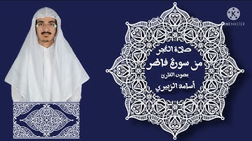 أسامة سراج الزبيري || ما تيسر من سورة فاطر