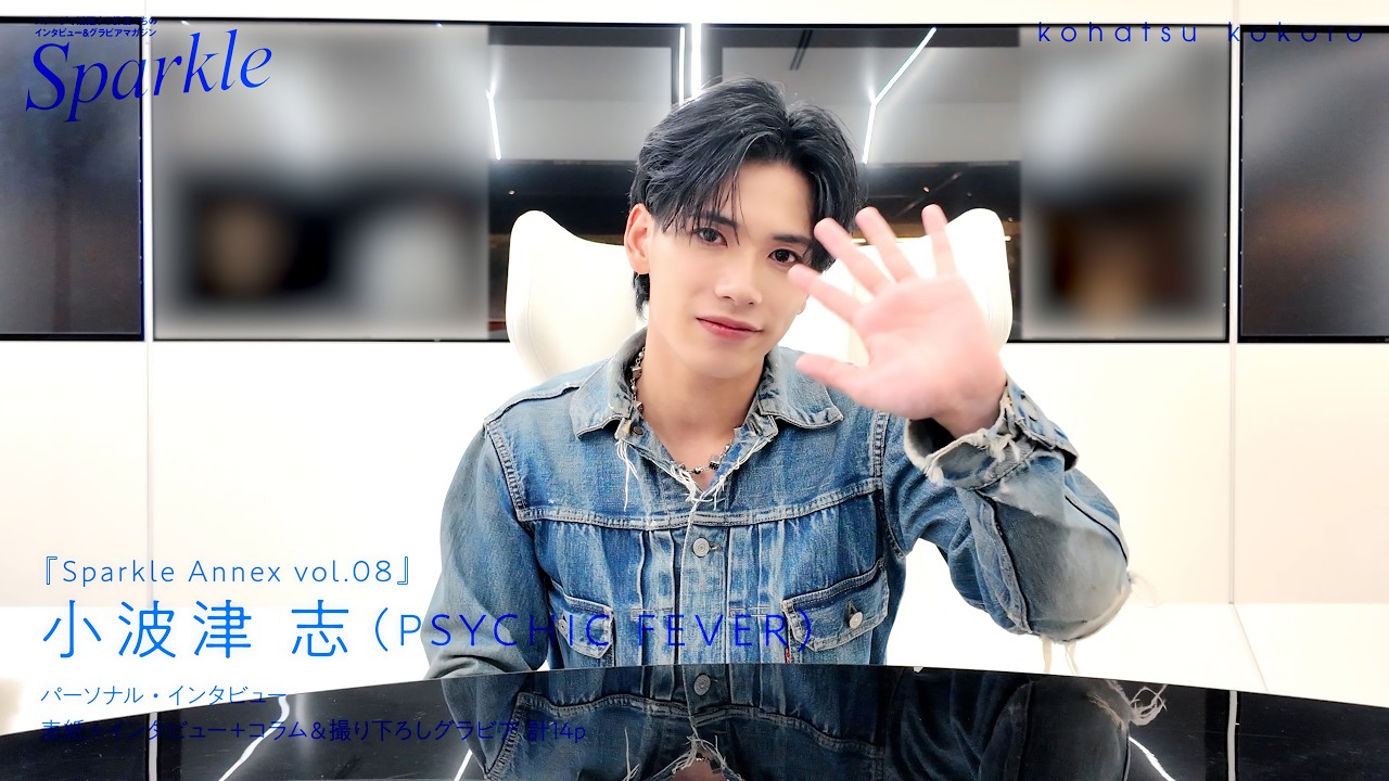 小波津志（#PSYCHICFEVER）］#SparkleAnnex08 コメント＋撮影風景